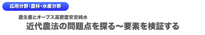 近代農法の問題点を探る